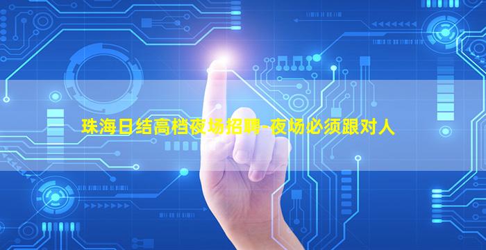 珠海日结高档夜场招聘-夜场必须跟对人